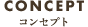CONCEPT コンセプト