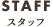 STAFF スタッフ