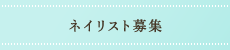 ネイリスト募集