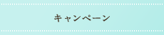 キャンペーン