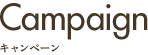 Campaign キャンペーン