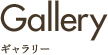 Galleryギャラリー